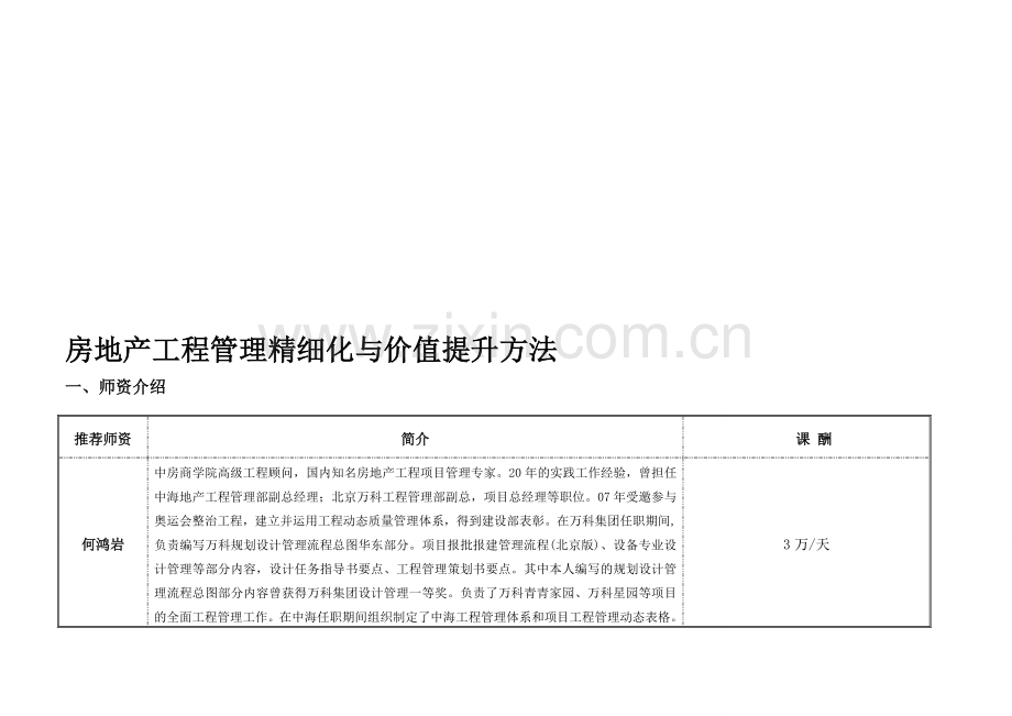 房地产工程管理精细化与价值提升方法.doc_第1页