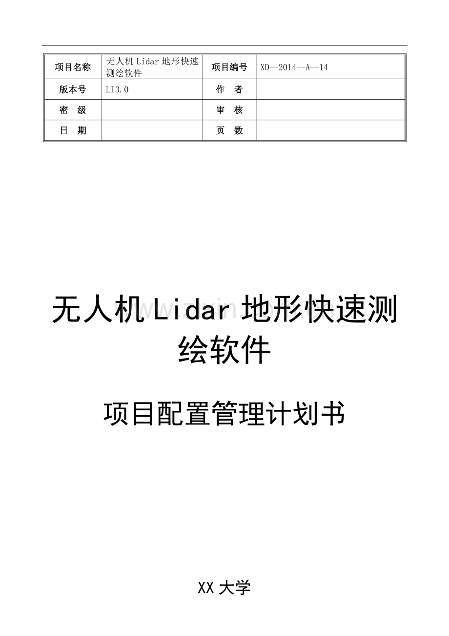 项目配置管理计划.doc_第1页