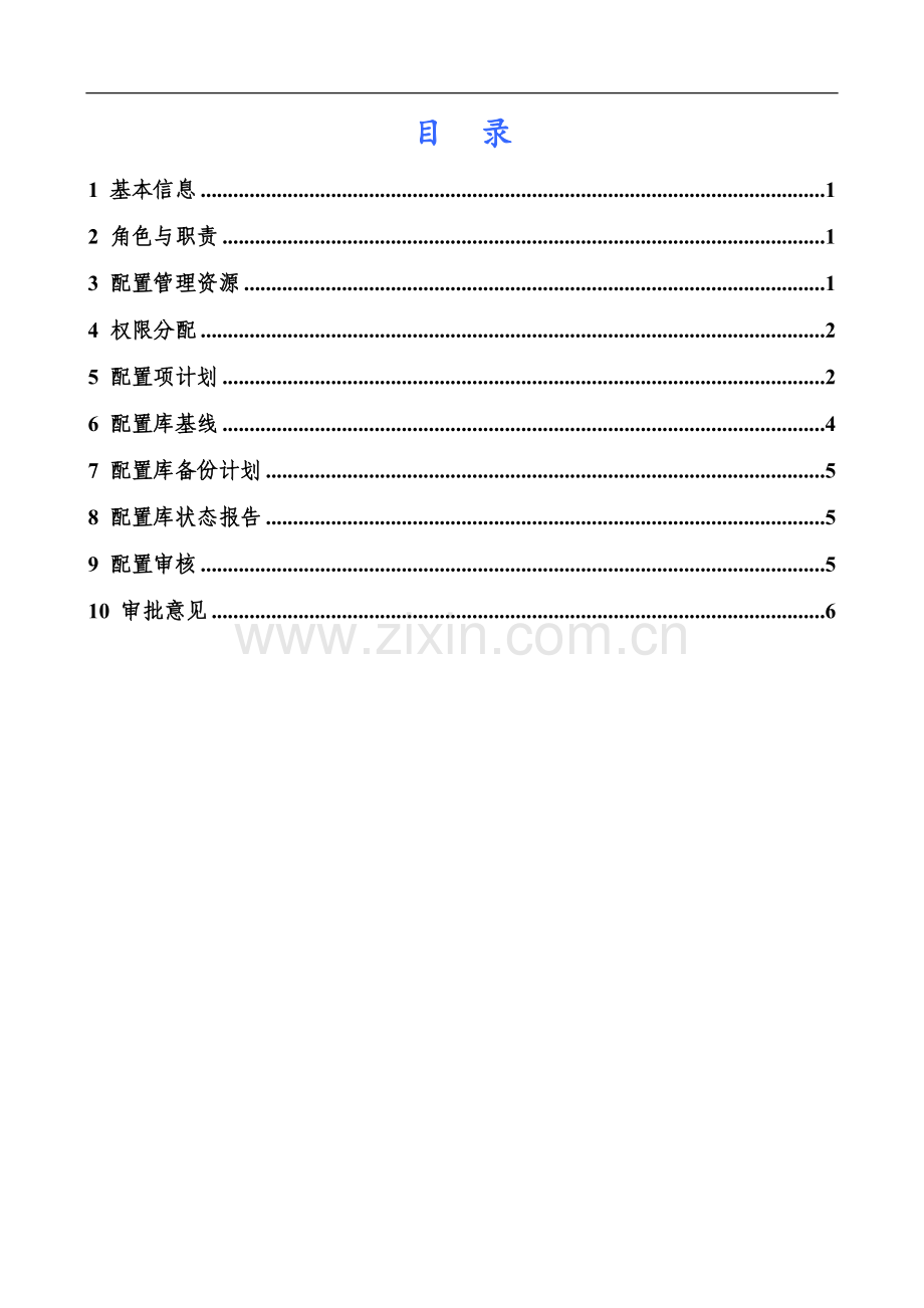 项目配置管理计划.doc_第3页