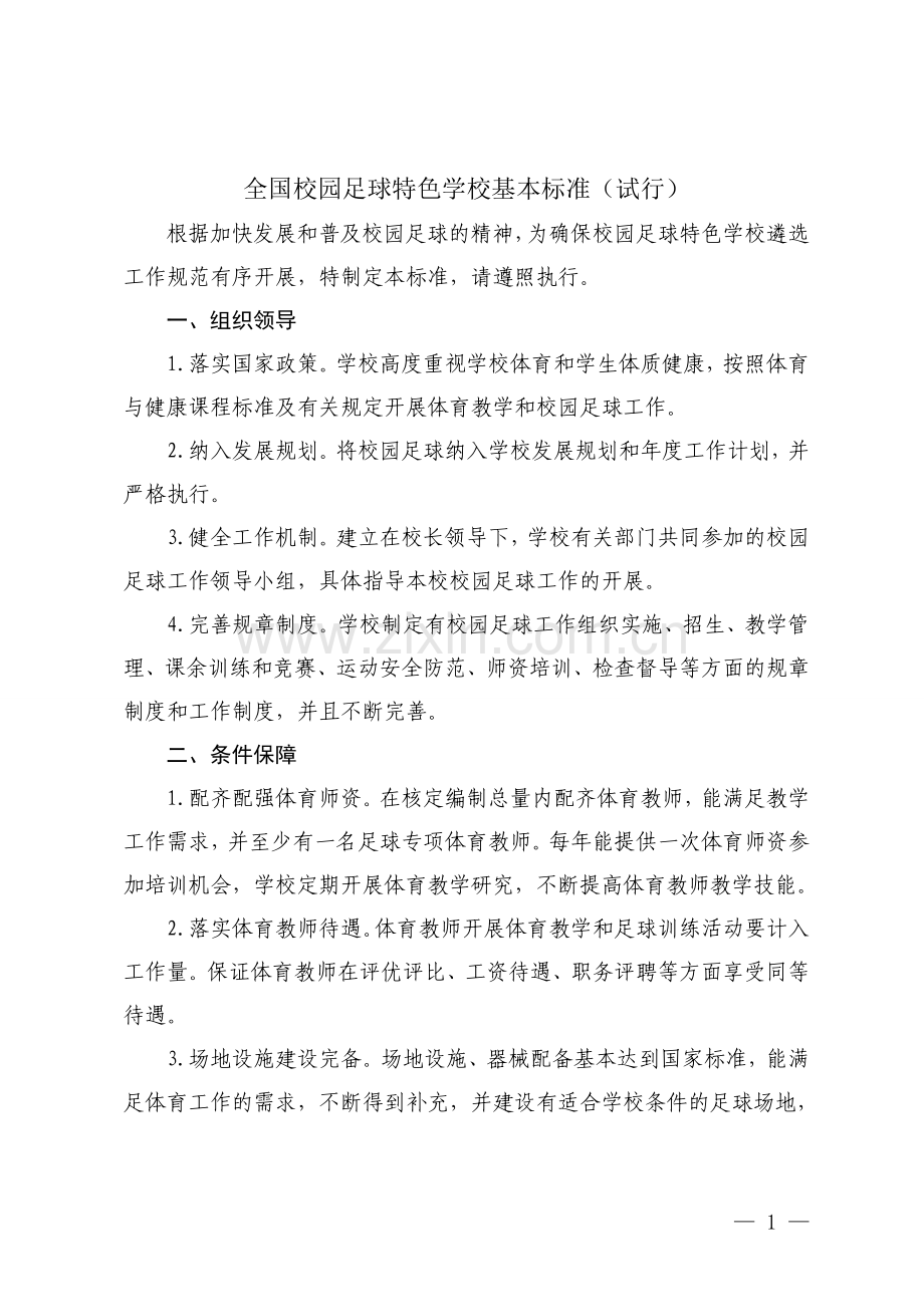 全国校园足球特色学校基本标准(试行).doc_第1页