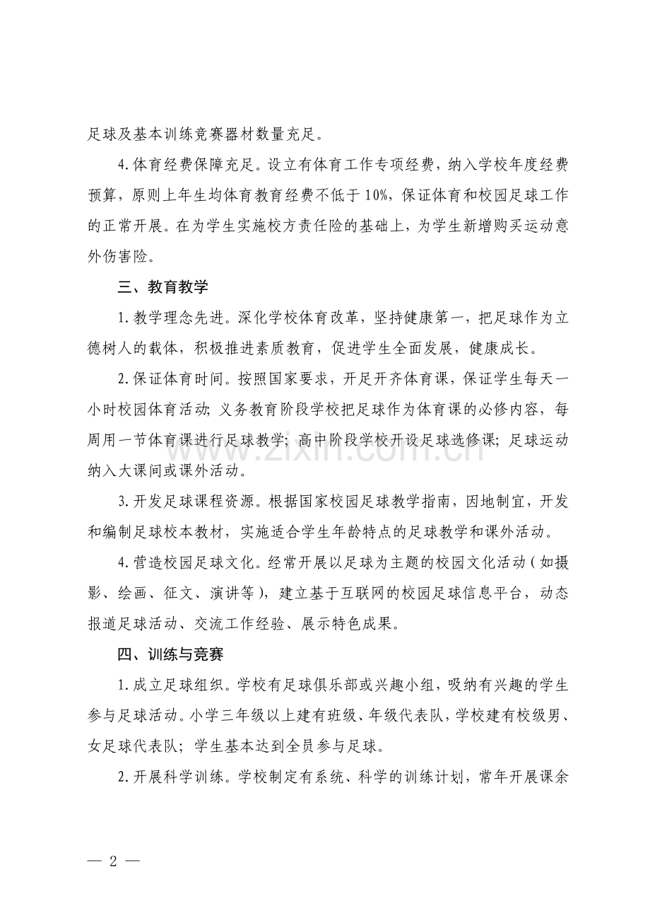 全国校园足球特色学校基本标准(试行).doc_第2页