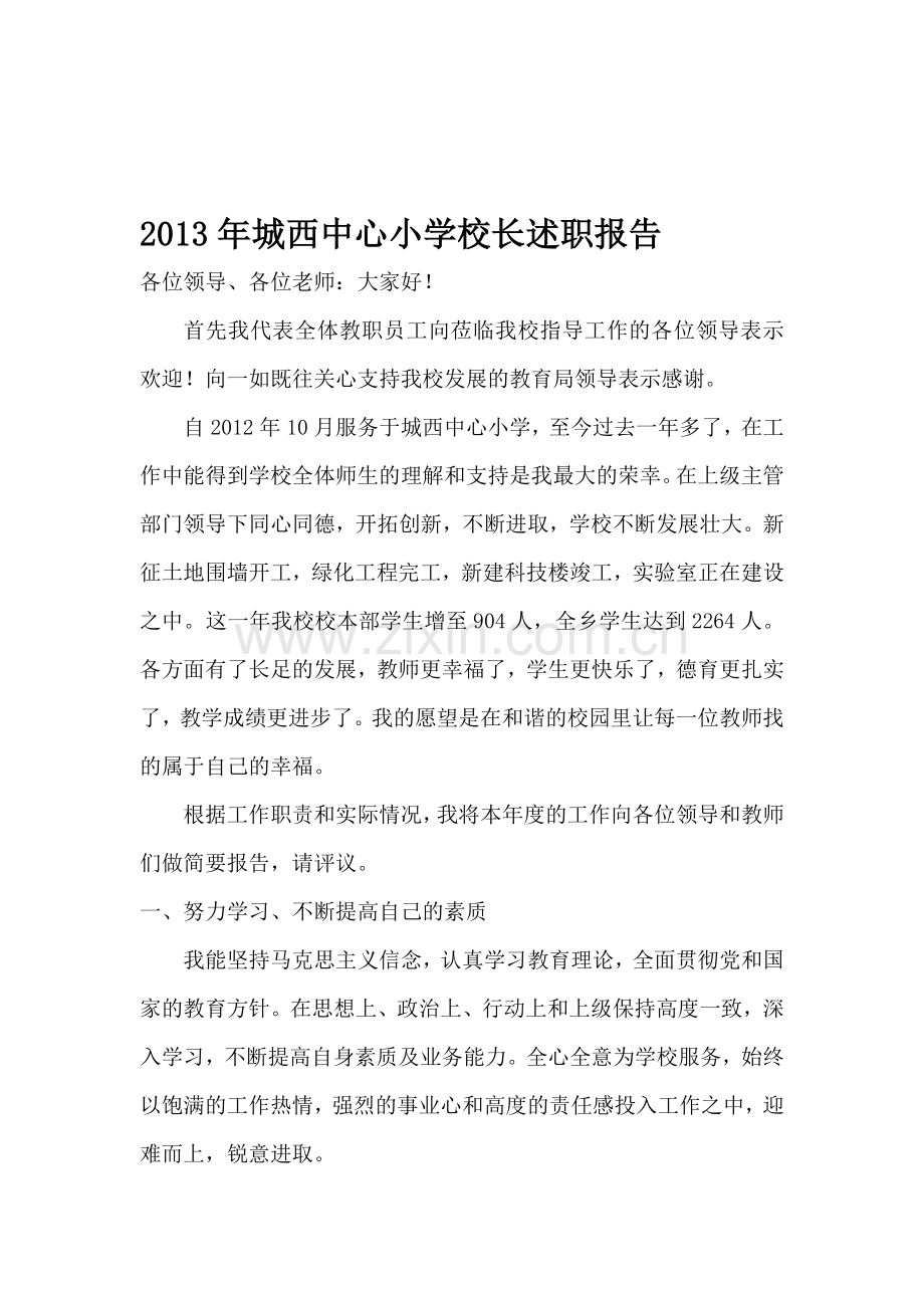 2013年城西中心小学校长述职报告.doc_第1页