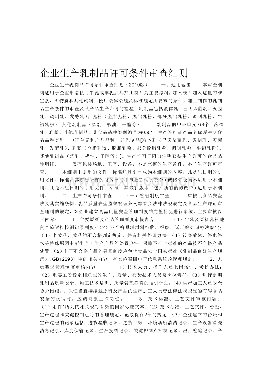 企业生产乳制品许可条件审查细则.doc_第1页