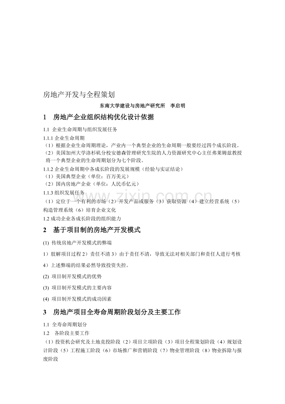 房地产开发与全程策划提纲【房地产策划师培训全课程系列】.doc_第1页