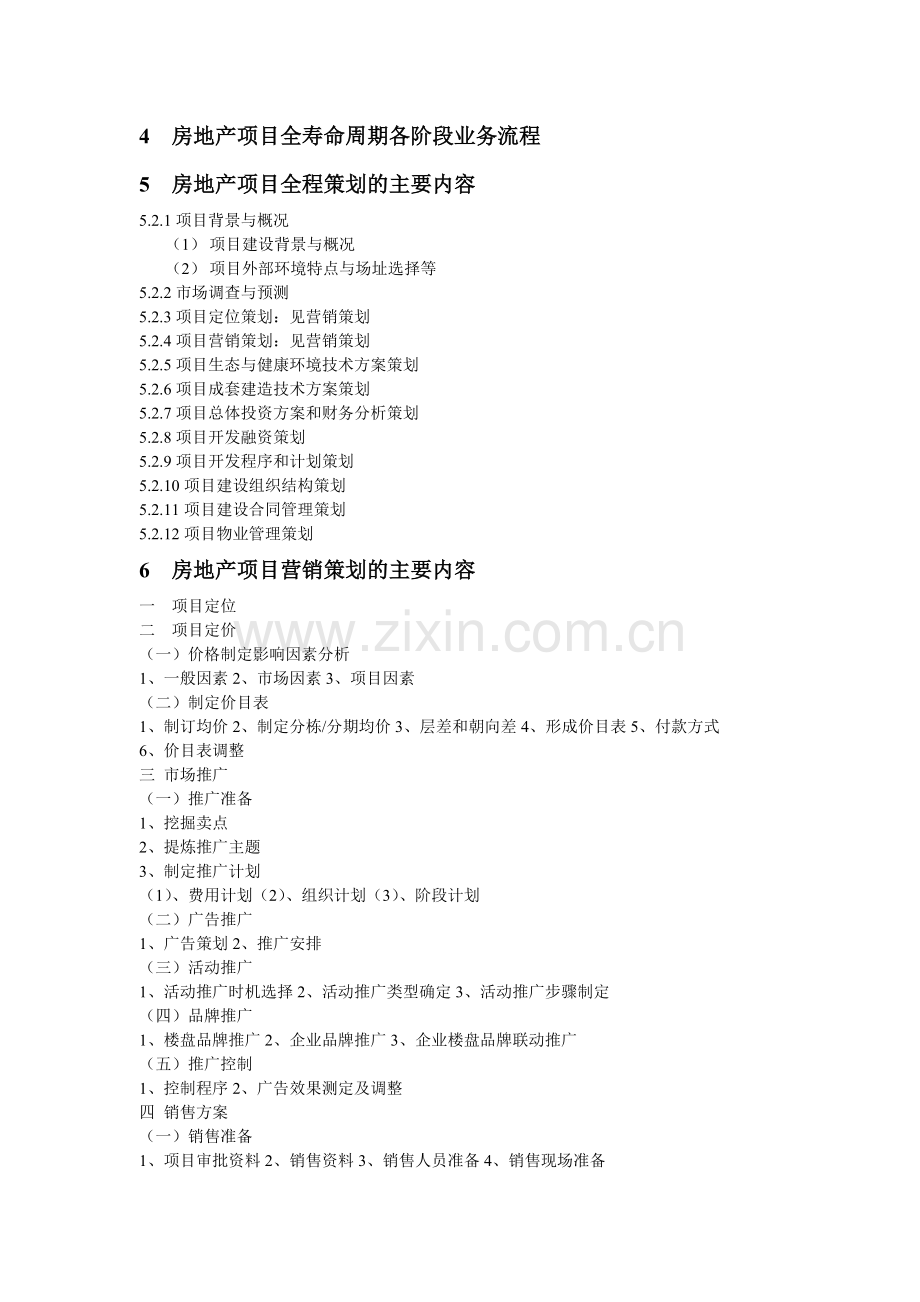 房地产开发与全程策划提纲【房地产策划师培训全课程系列】.doc_第2页