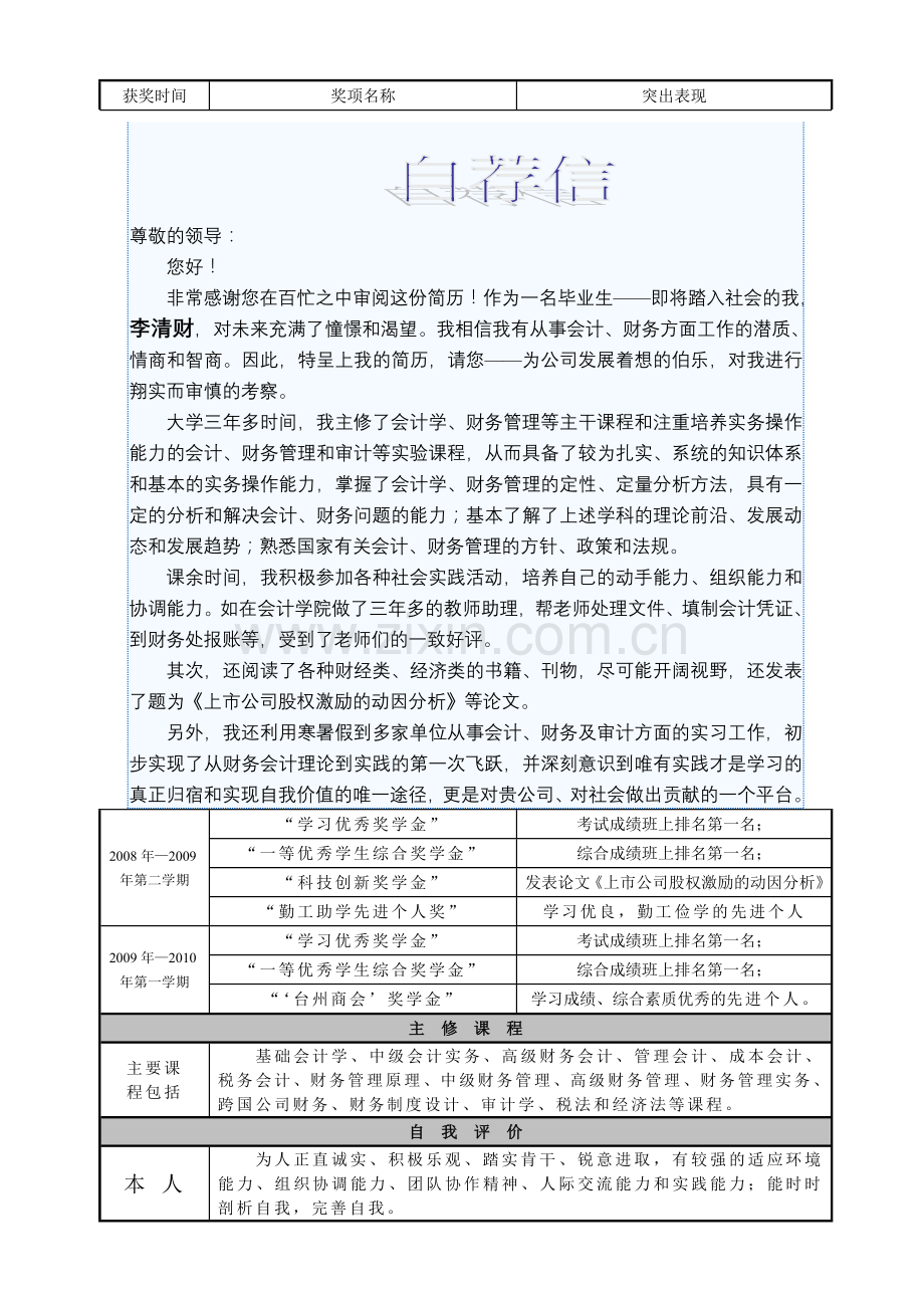 会计、财务管理专业应聘简历.doc_第2页