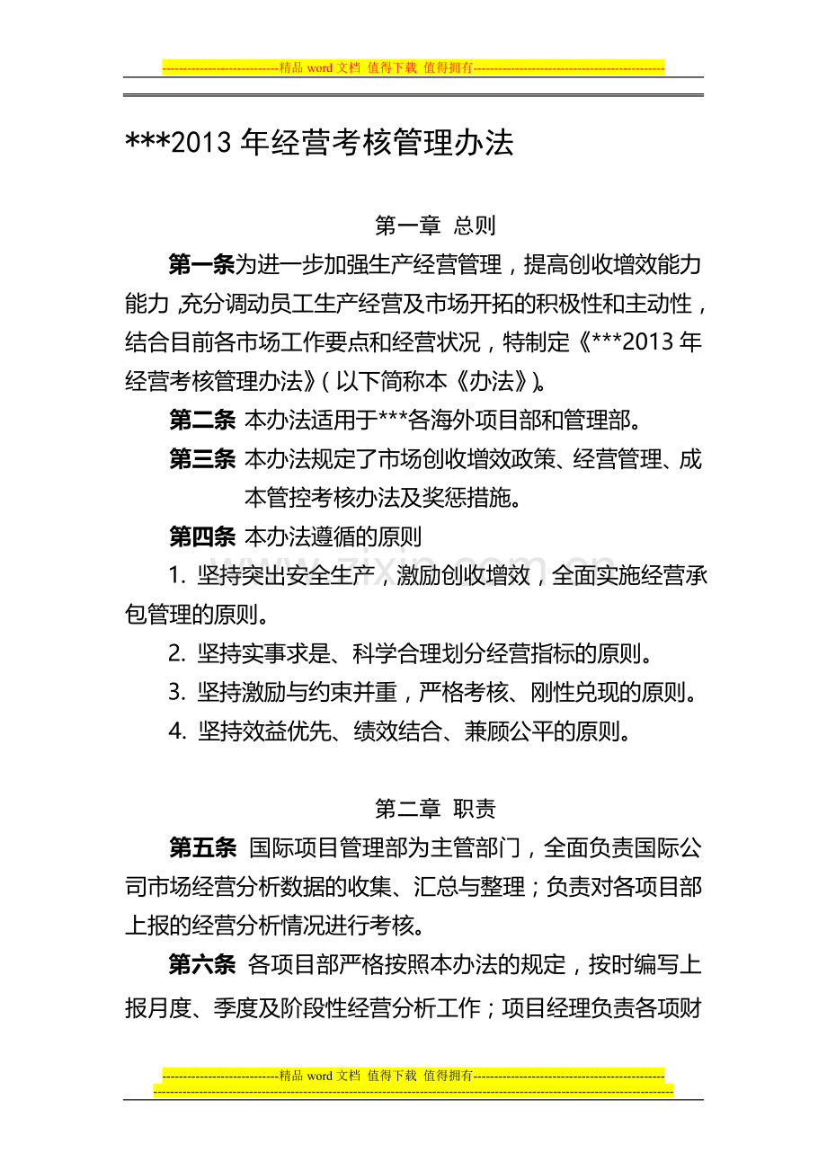 公司经营考核管理办法..doc_第1页