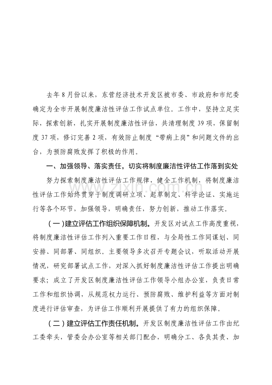 制度廉洁性评估工作总结.doc_第1页