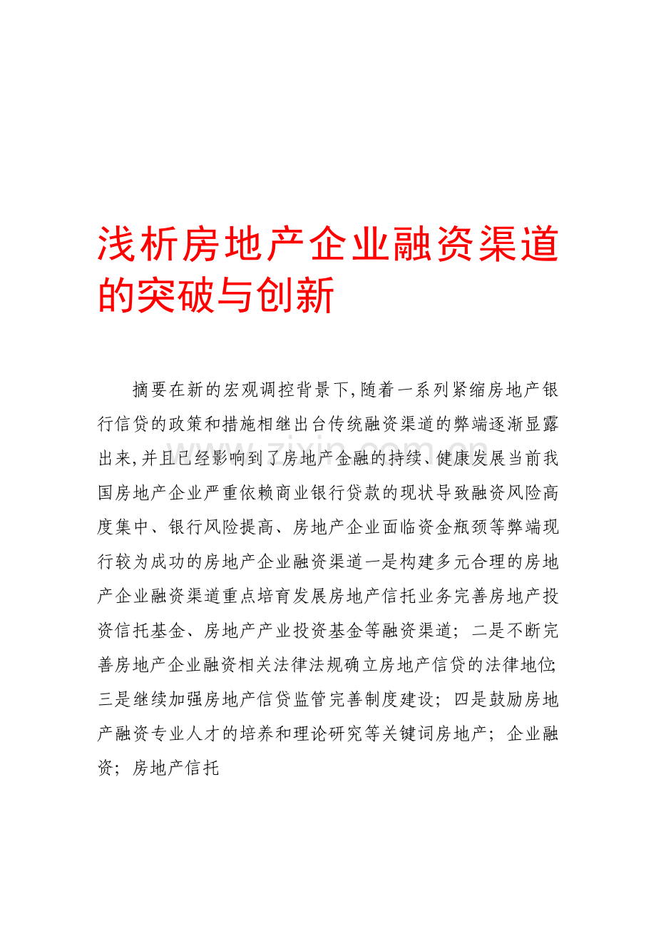 浅析房地产企业融资渠道的突破与创新.doc_第1页