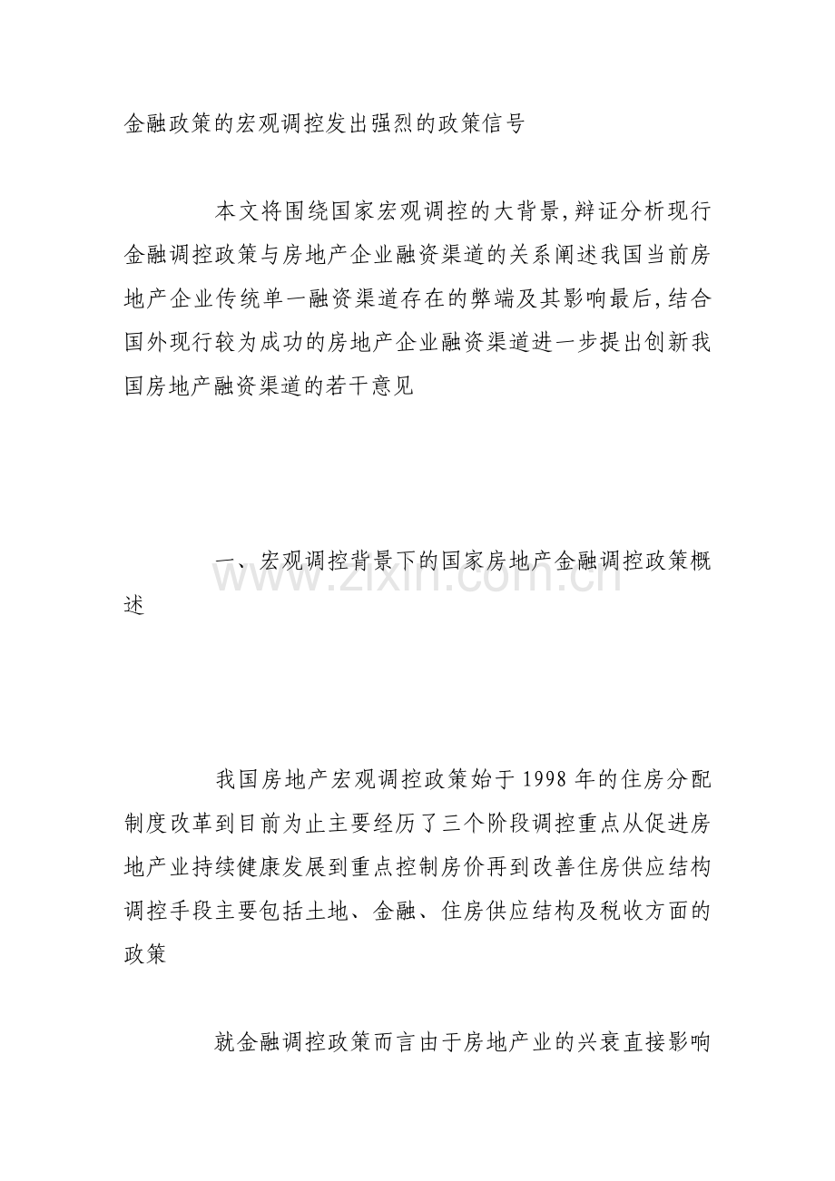 浅析房地产企业融资渠道的突破与创新.doc_第3页