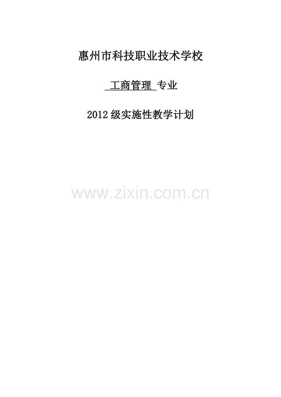 2012工商管理专业实施性教学计划.doc_第2页