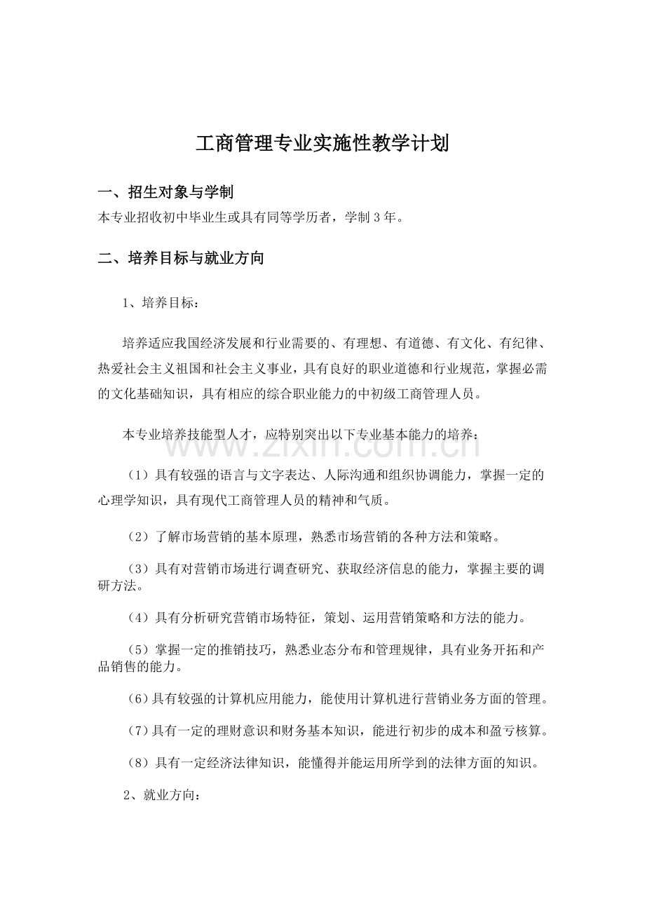 2012工商管理专业实施性教学计划.doc_第3页