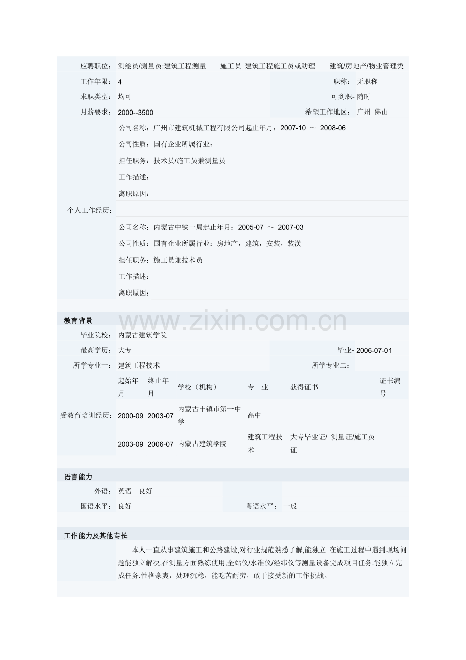 建筑工程技术类专业个人简历表-(1).doc_第2页