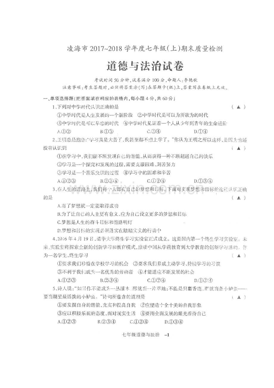 2017-2018学年七年级政治上学期期末考试题18.doc_第1页