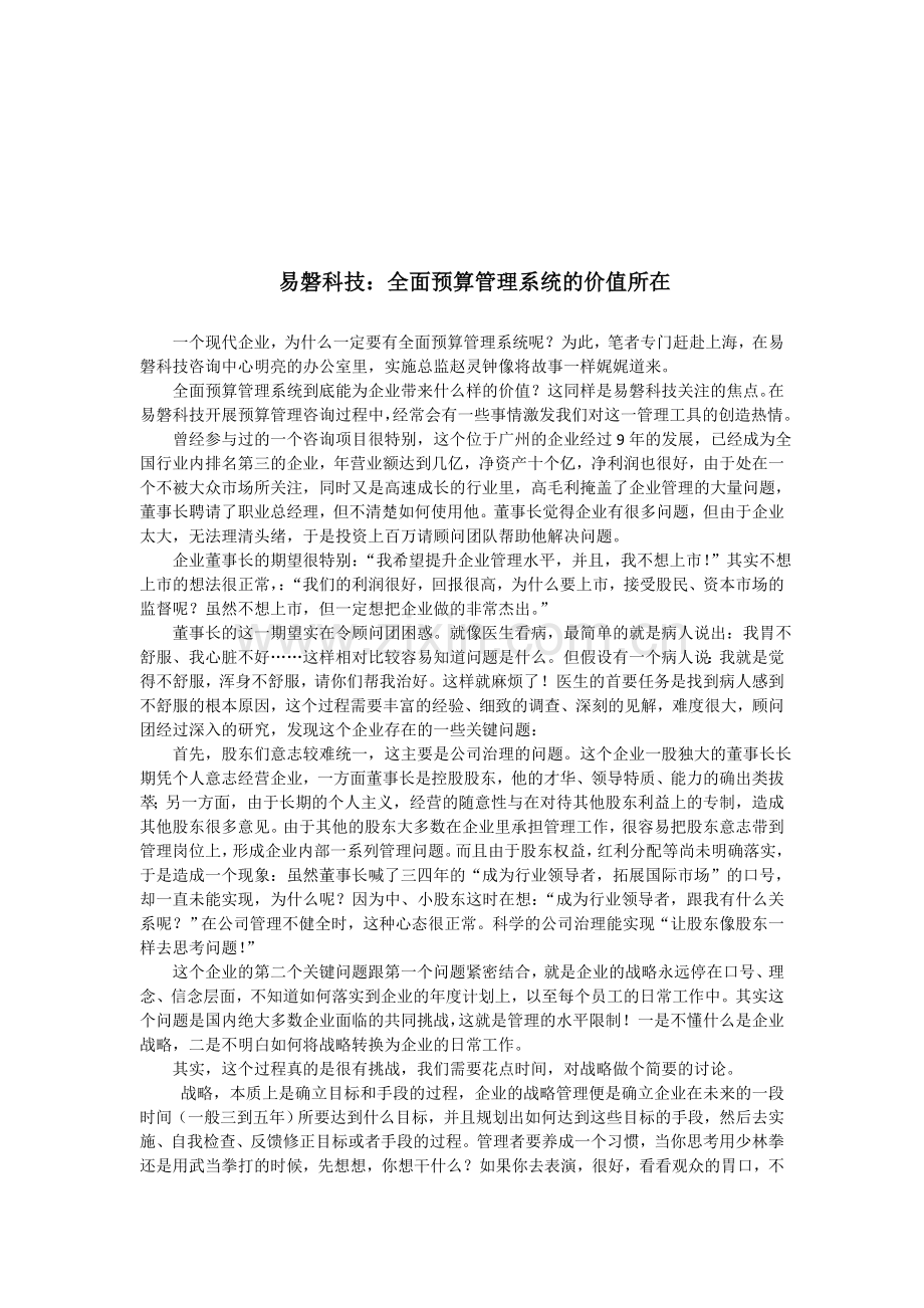 全面预算管理系统的价值所在.doc_第1页