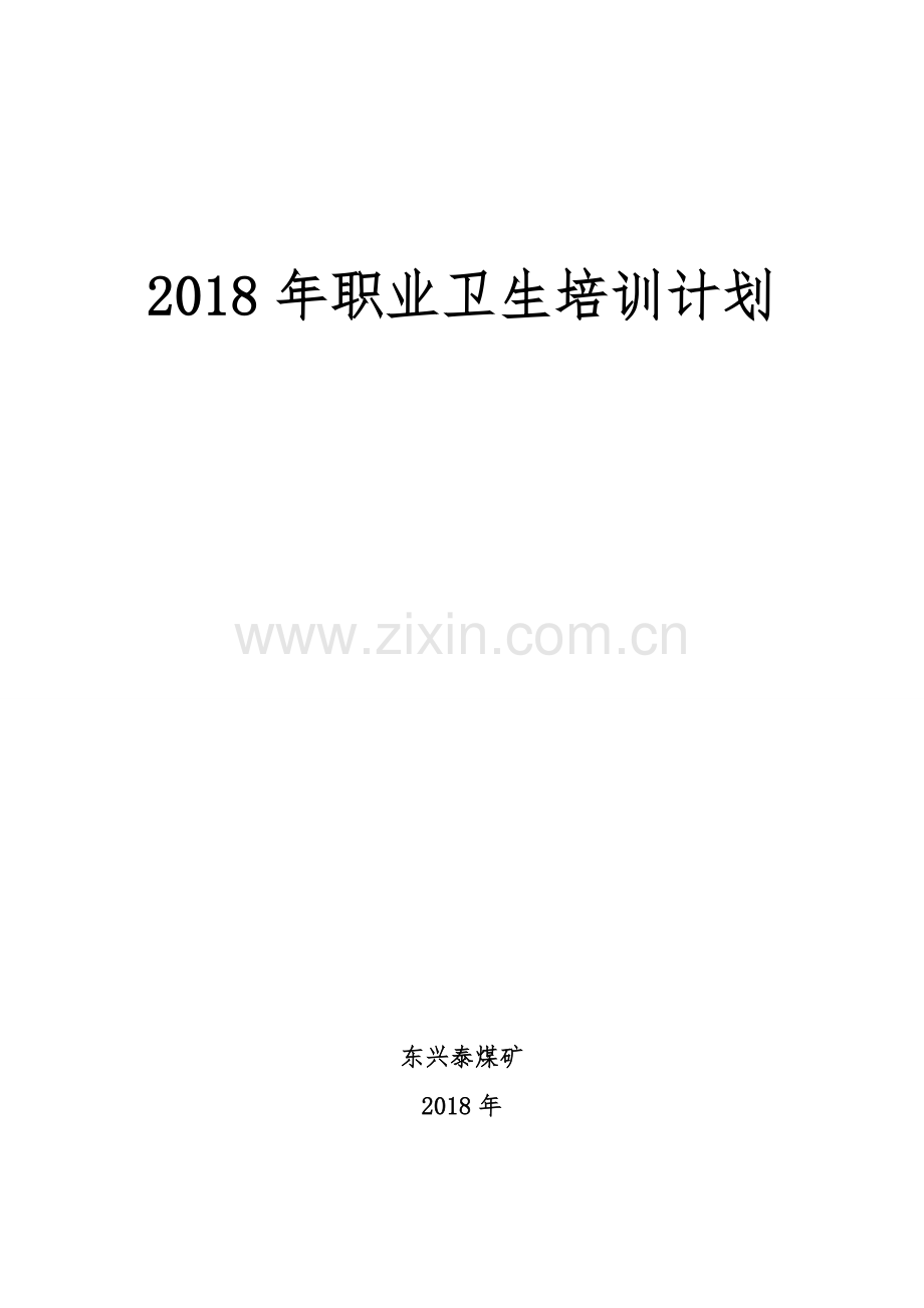 2018年煤矿职业卫生培训计划、实施方案、总结.doc_第1页