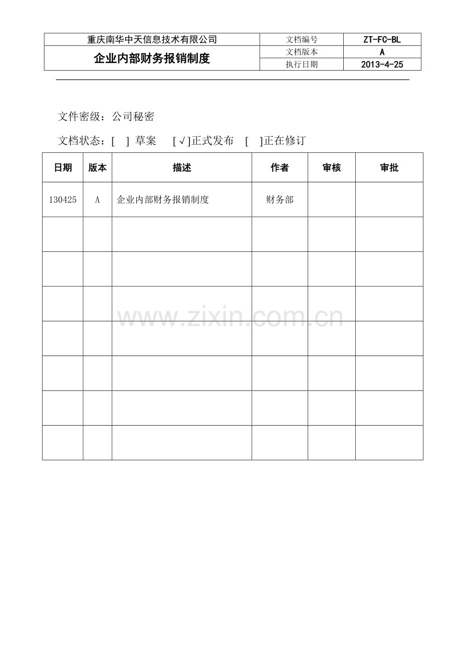 企业内部财务报销制度(2013-5-1)d-oc.doc_第1页