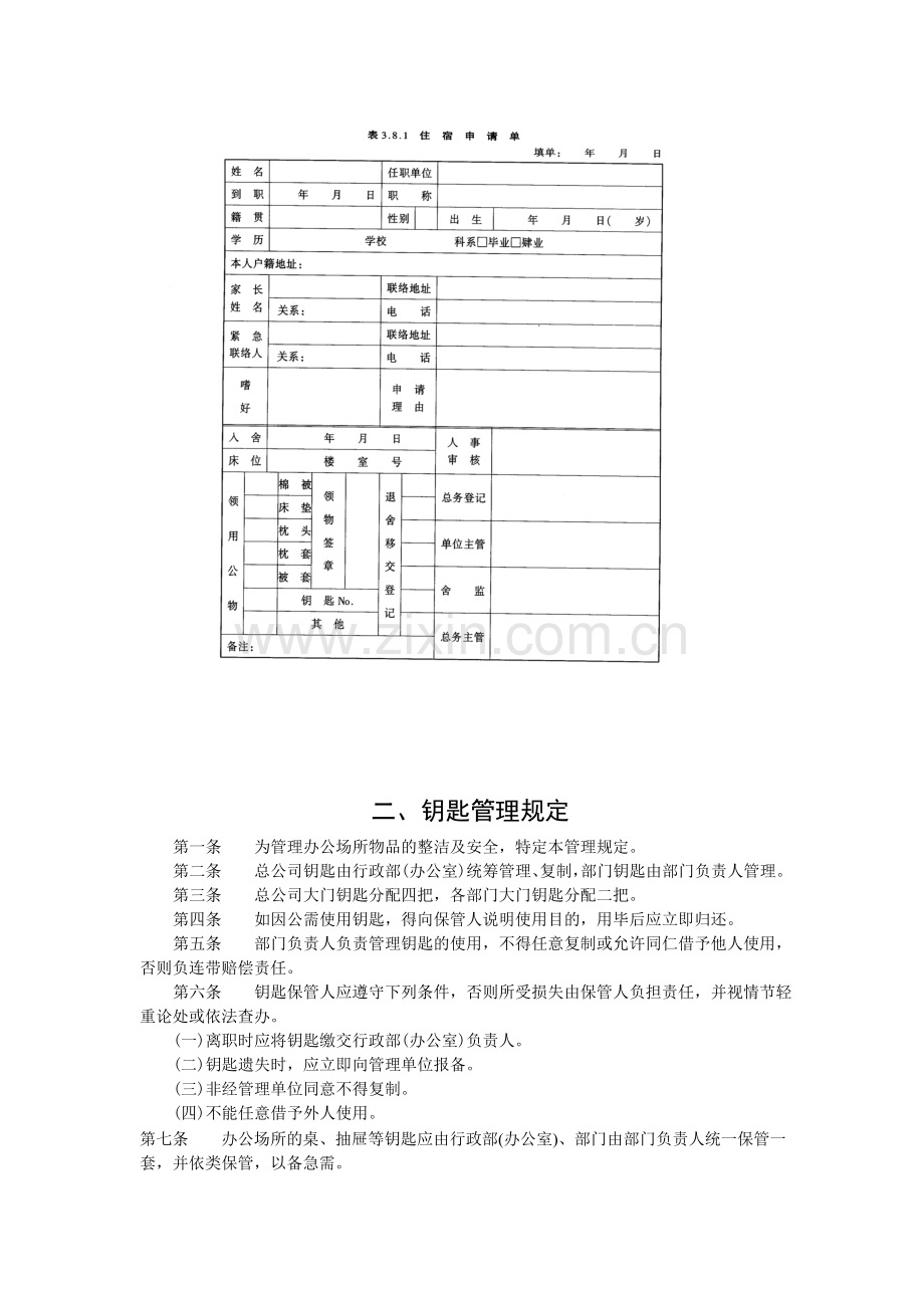 办公总务管理-宿舍食堂管理制度.doc_第3页