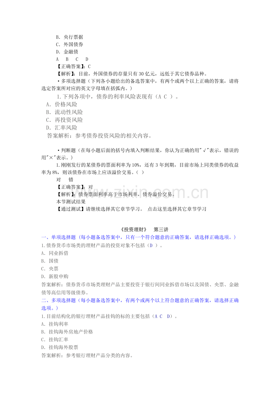 2014年淮安市会计继续教育-《投资理财》课后练习与限时考试.doc_第2页