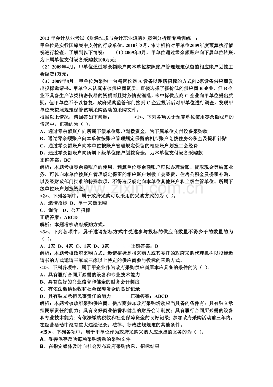 2012财经法规与会计职业道德案例分析题专项训练.doc_第1页