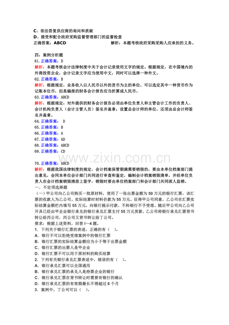 2012财经法规与会计职业道德案例分析题专项训练.doc_第2页