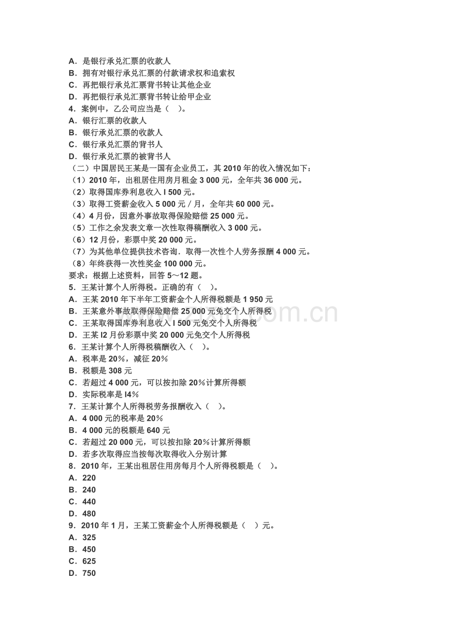 2012财经法规与会计职业道德案例分析题专项训练.doc_第3页