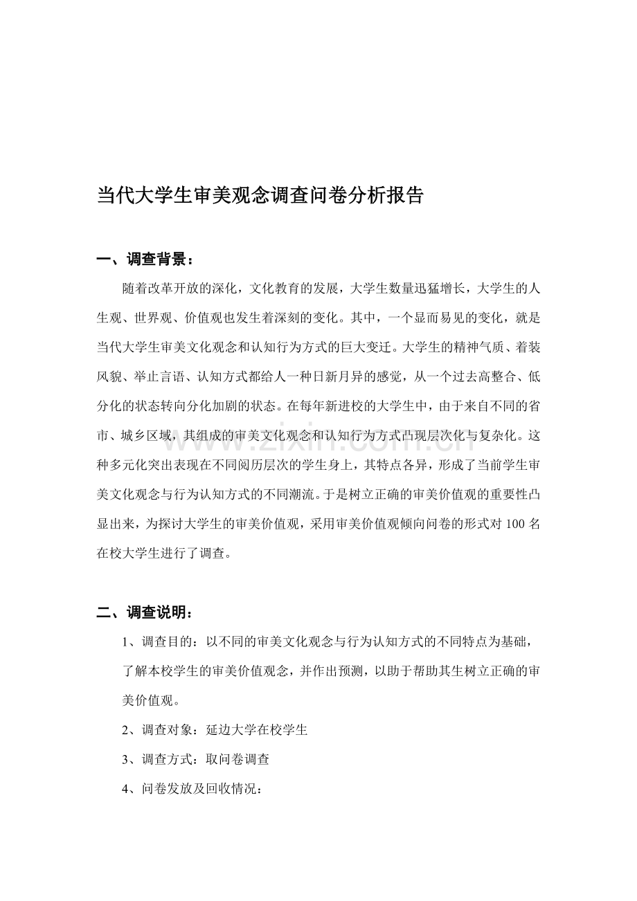 统计学作业--当代大学生审美观念调查问卷分析报告.doc_第1页