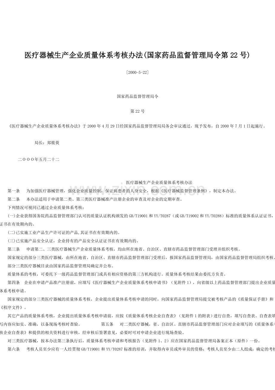 医疗器械生产企业质量体系考核办法-22号令.doc_第1页