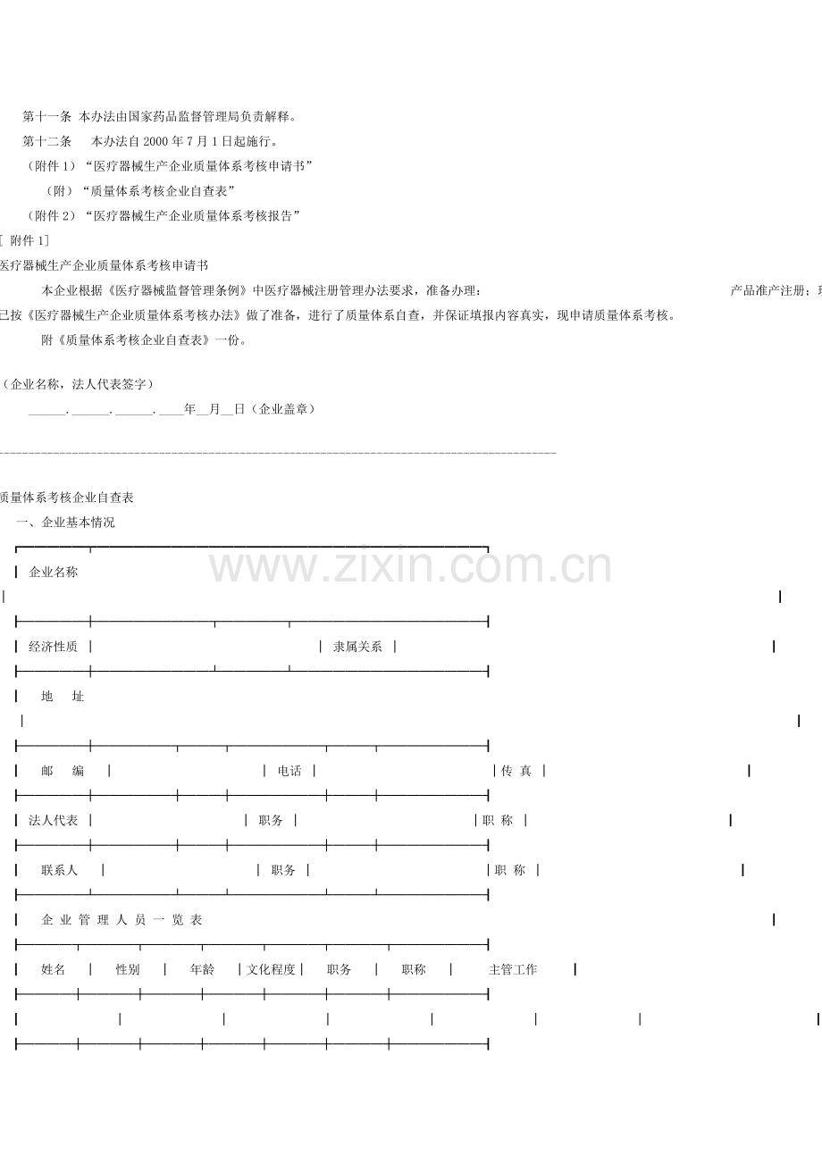 医疗器械生产企业质量体系考核办法-22号令.doc_第3页