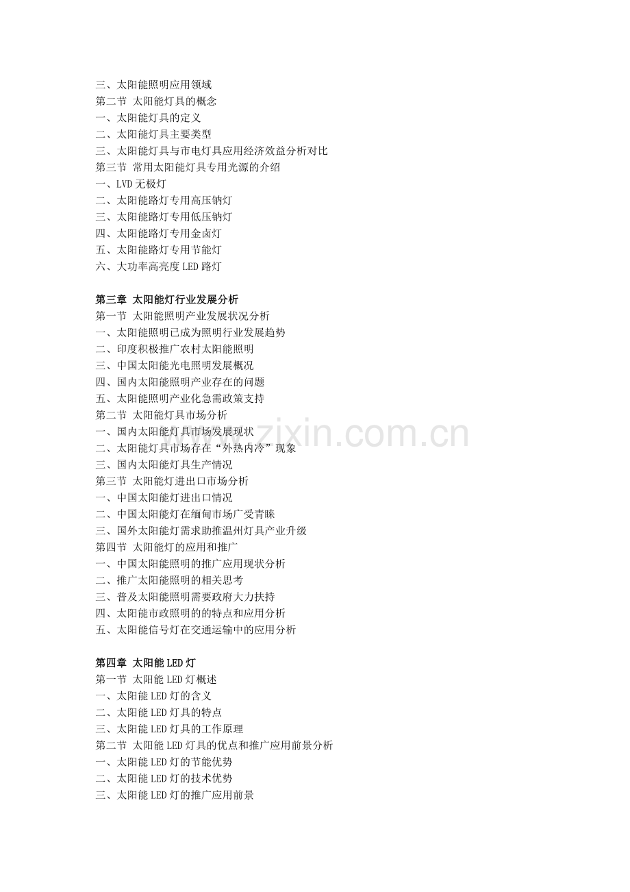 中国太阳能灯市场竞争力分析及投资前景研究报告.doc_第2页