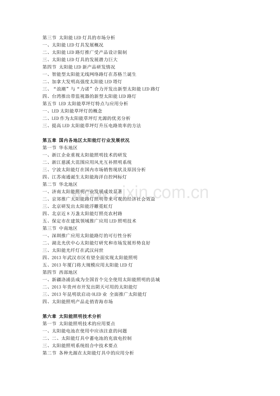 中国太阳能灯市场竞争力分析及投资前景研究报告.doc_第3页