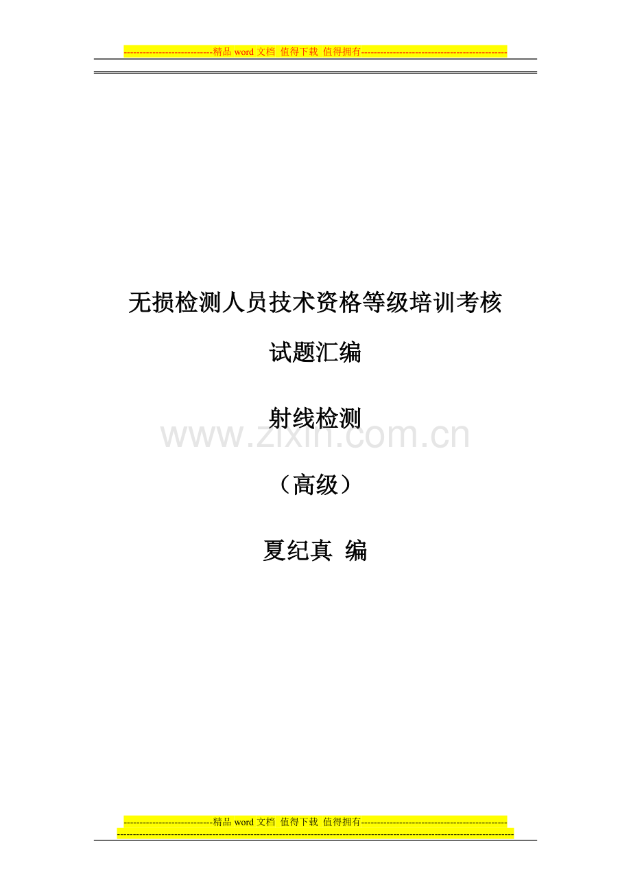 无损检测人员技术资格等级培训考核..doc_第1页