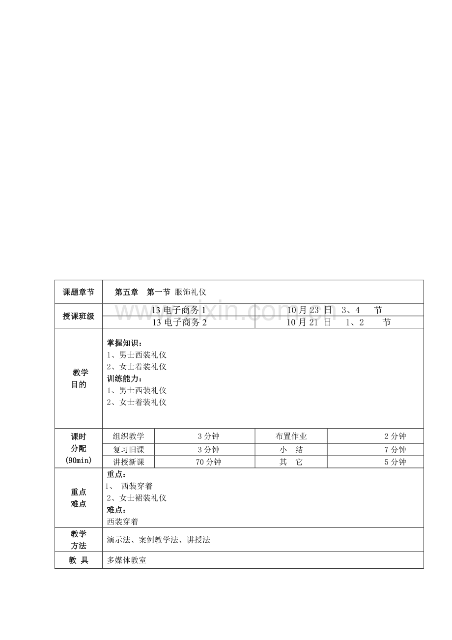 9.1第一节-服饰礼仪.doc_第1页