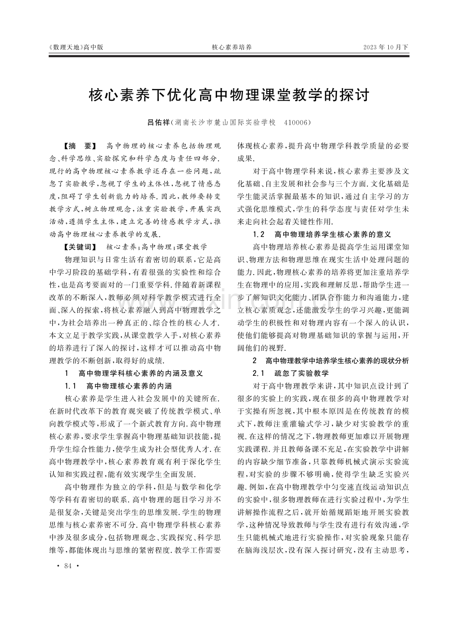 核心素养下优化高中物理课堂教学的探讨.pdf_第1页