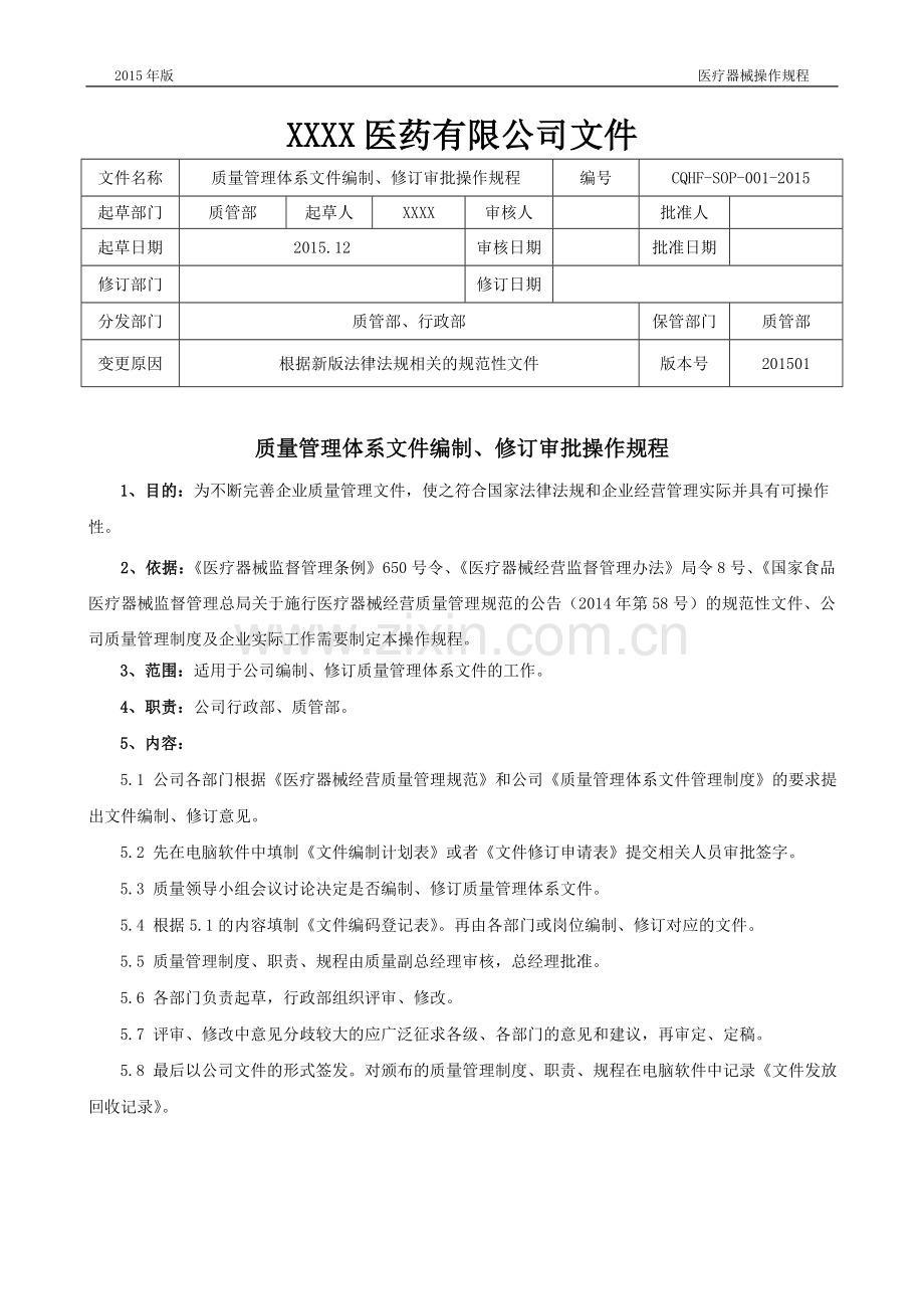 医疗器械操作管理程序.doc_第2页