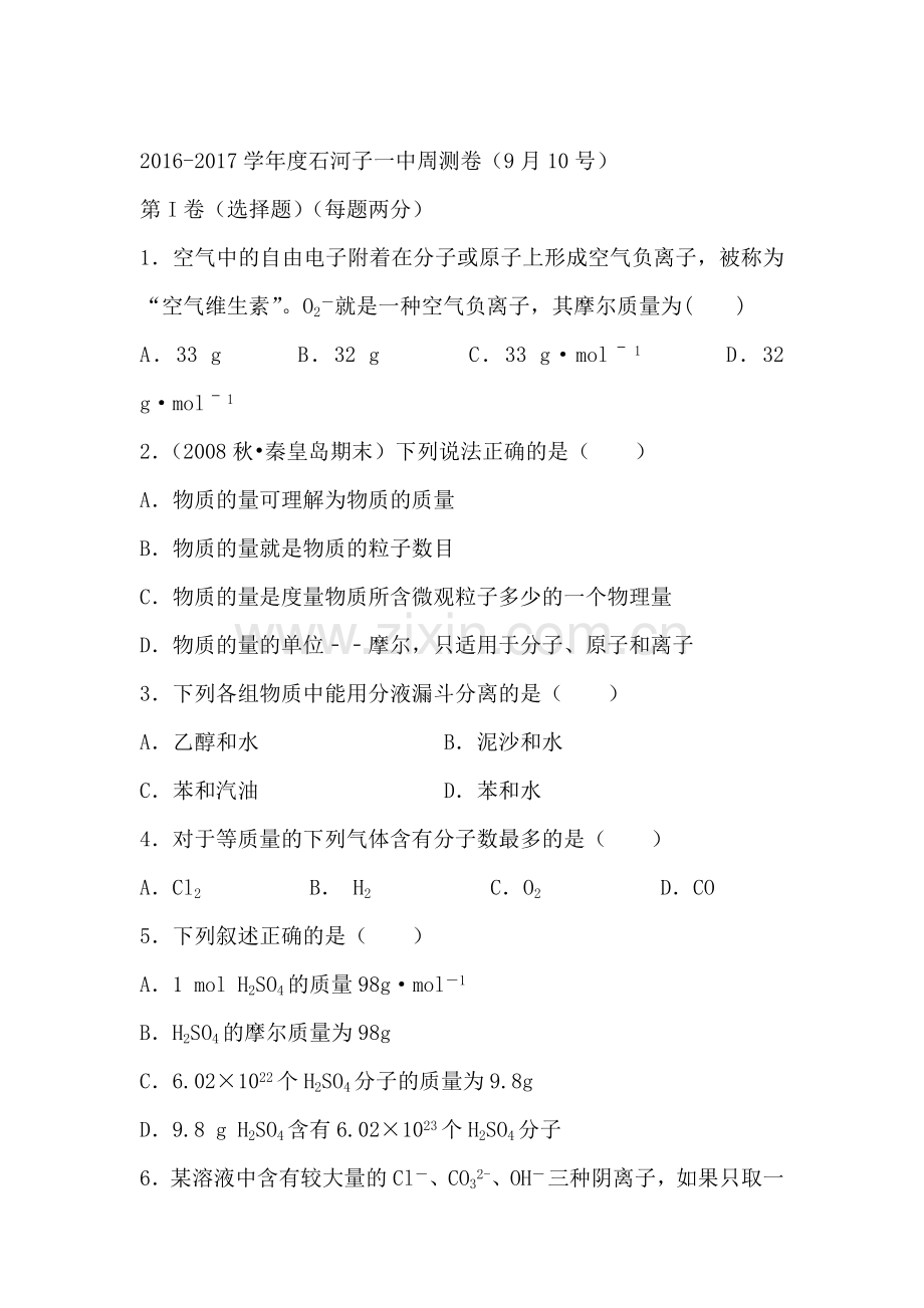 新疆2016-2017学年高一化学上册周测试题.doc_第1页