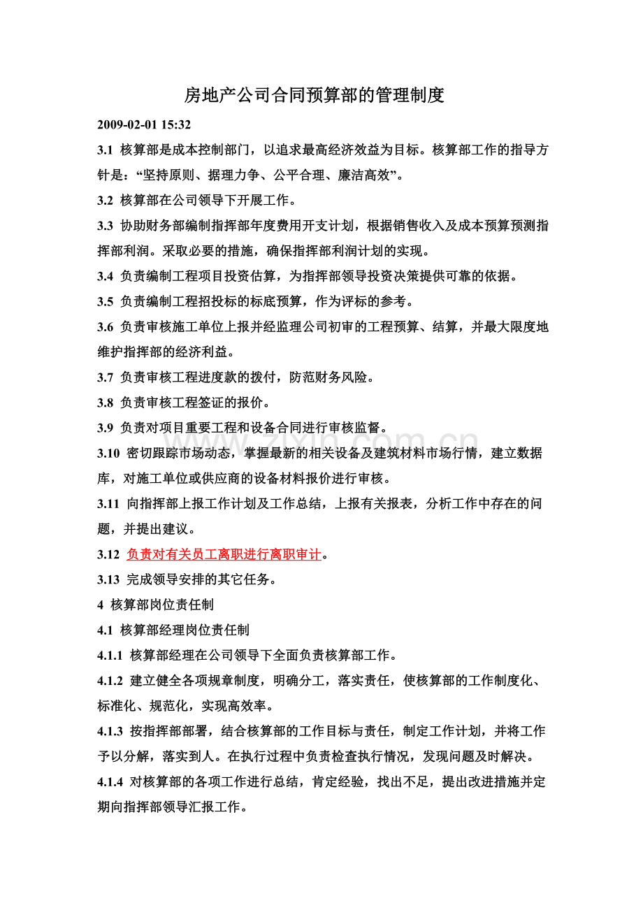 房地产公司合同预算部的管理制度.doc_第1页