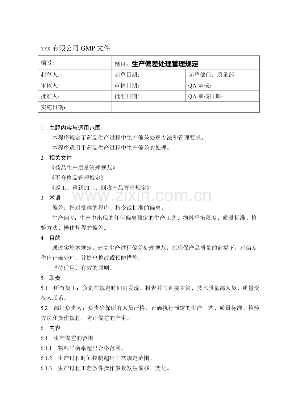 生产偏差处理管理规定.doc_第1页