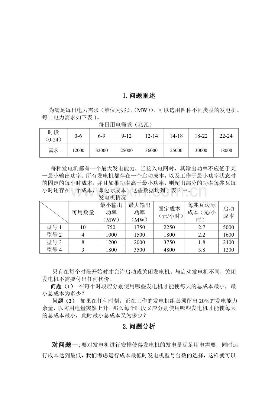 电力生产问题求解1.doc_第2页