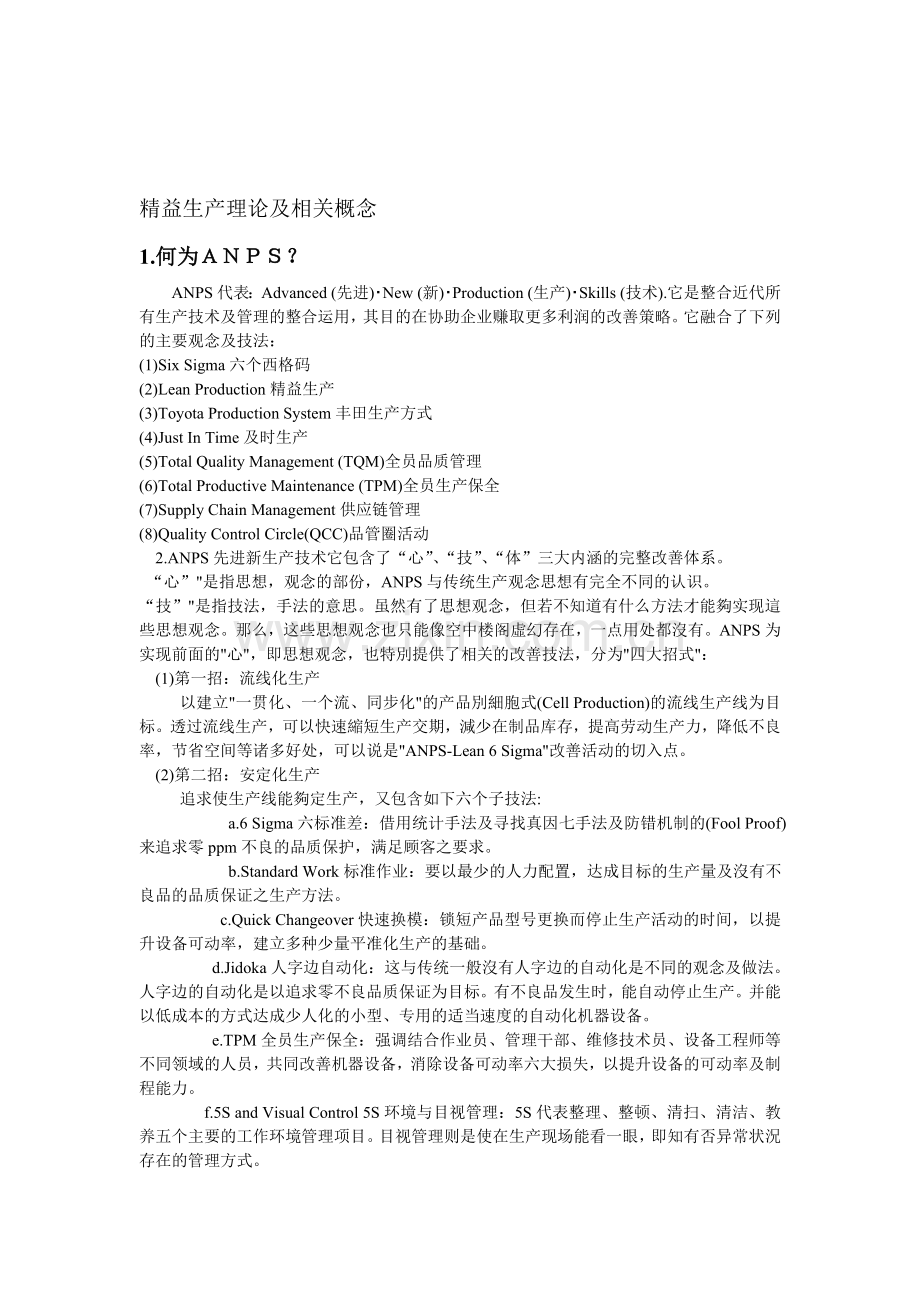 精益生产理论及相关概念.doc_第1页