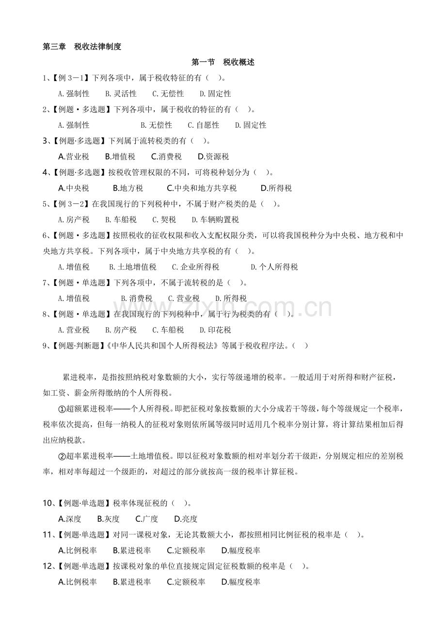 第三章税收法律制度课堂练习(2).doc_第1页