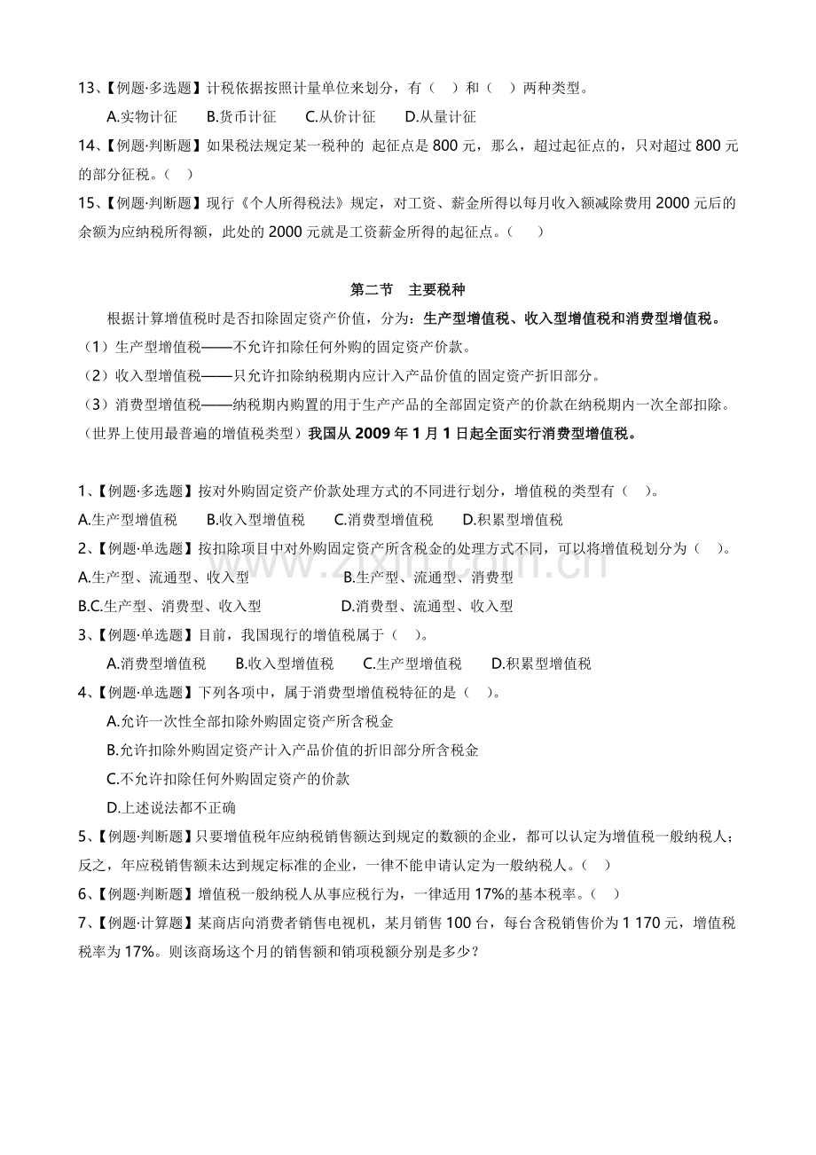 第三章税收法律制度课堂练习(2).doc_第2页