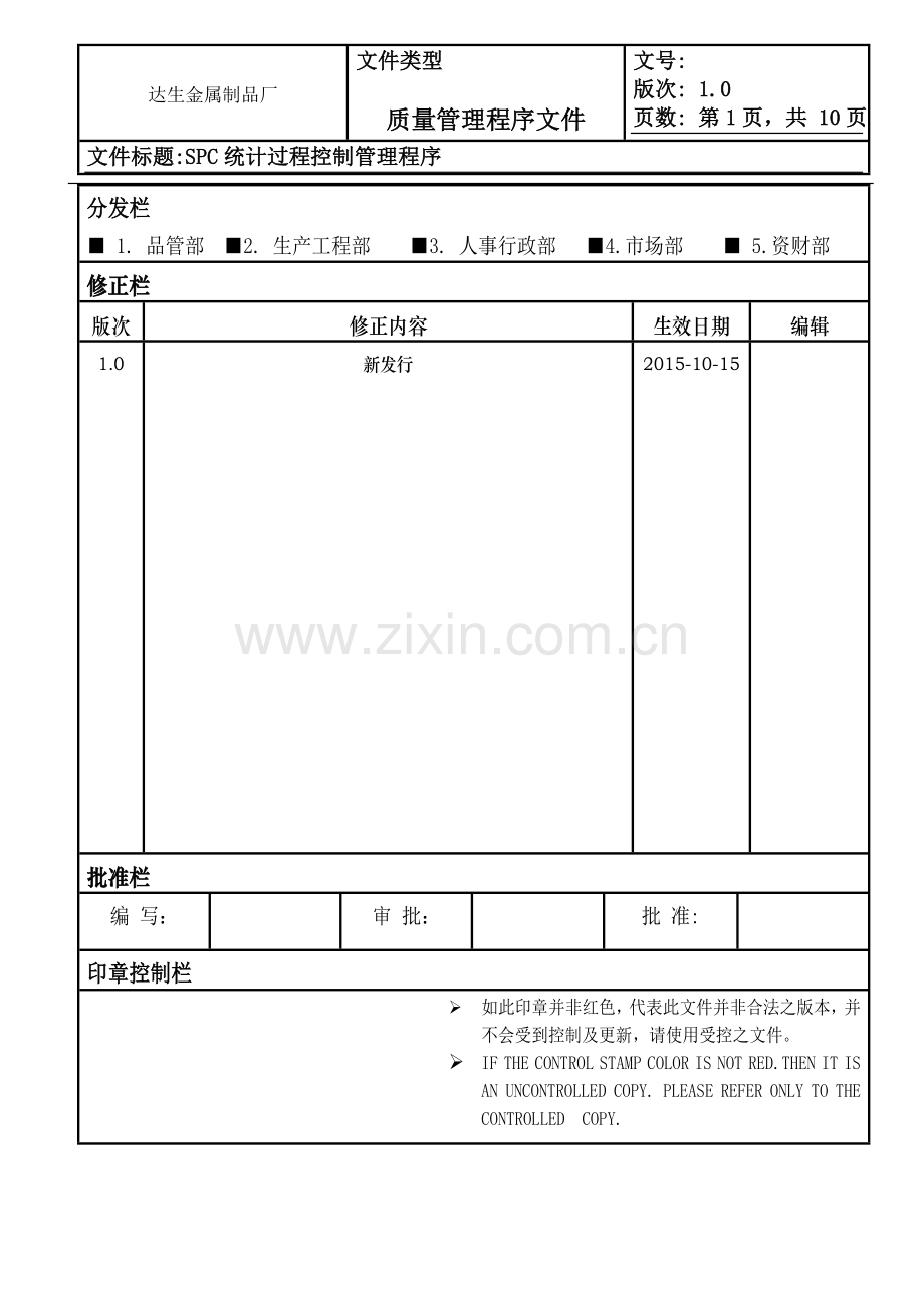 IATF-I6949SPC统计过程控制管理程序.doc_第1页