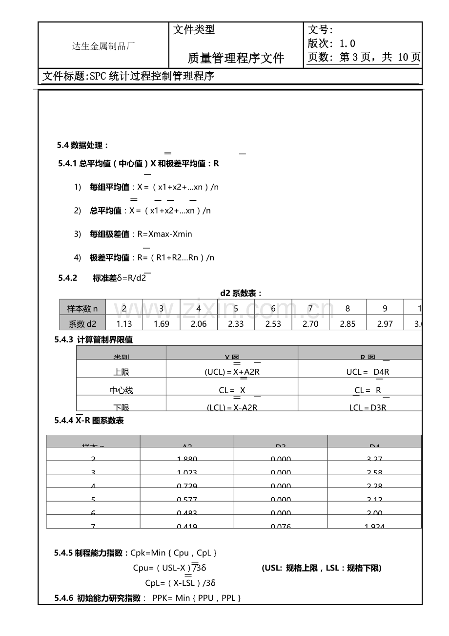 IATF-I6949SPC统计过程控制管理程序.doc_第3页