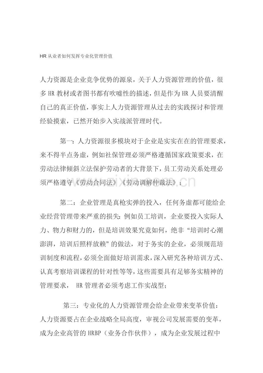 HR从业者如何发挥专业化管理价值.doc_第1页