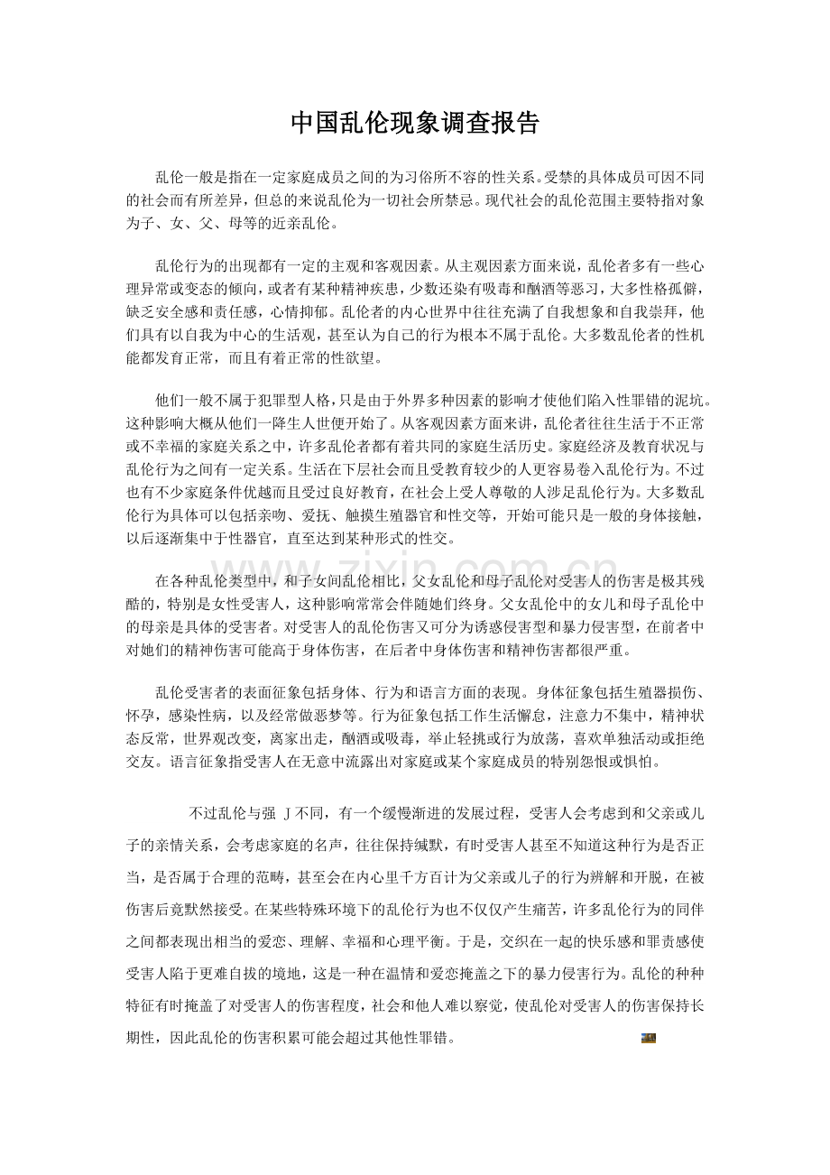 中国乱伦现象调查报告.doc_第1页