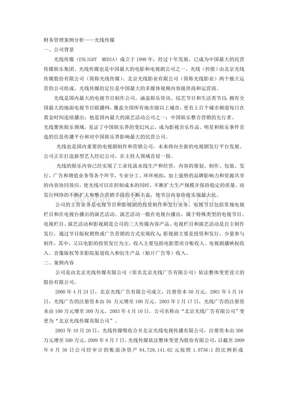 财务管理案例分析——光线传媒.doc_第1页