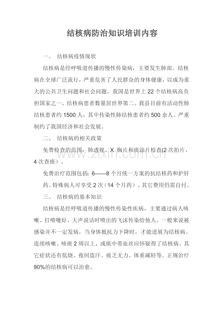 结核病防治知识培训内容.doc_第1页