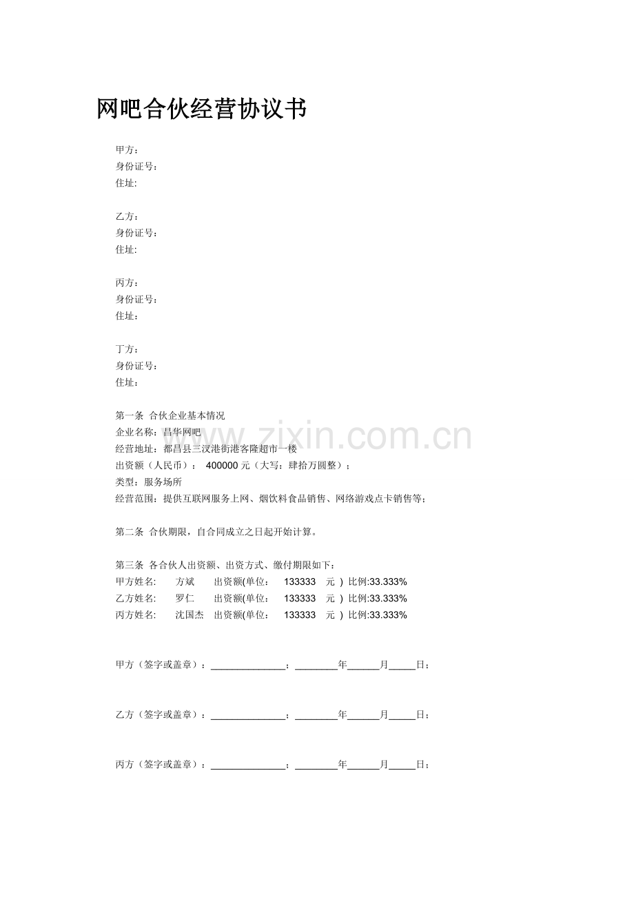 网吧合伙经营协议书.doc_第1页