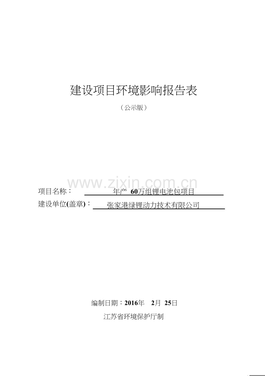 年产60万组锂电池包项目建设项目环境影响报告表环境评估.doc_第1页